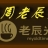 《每周老辰光》